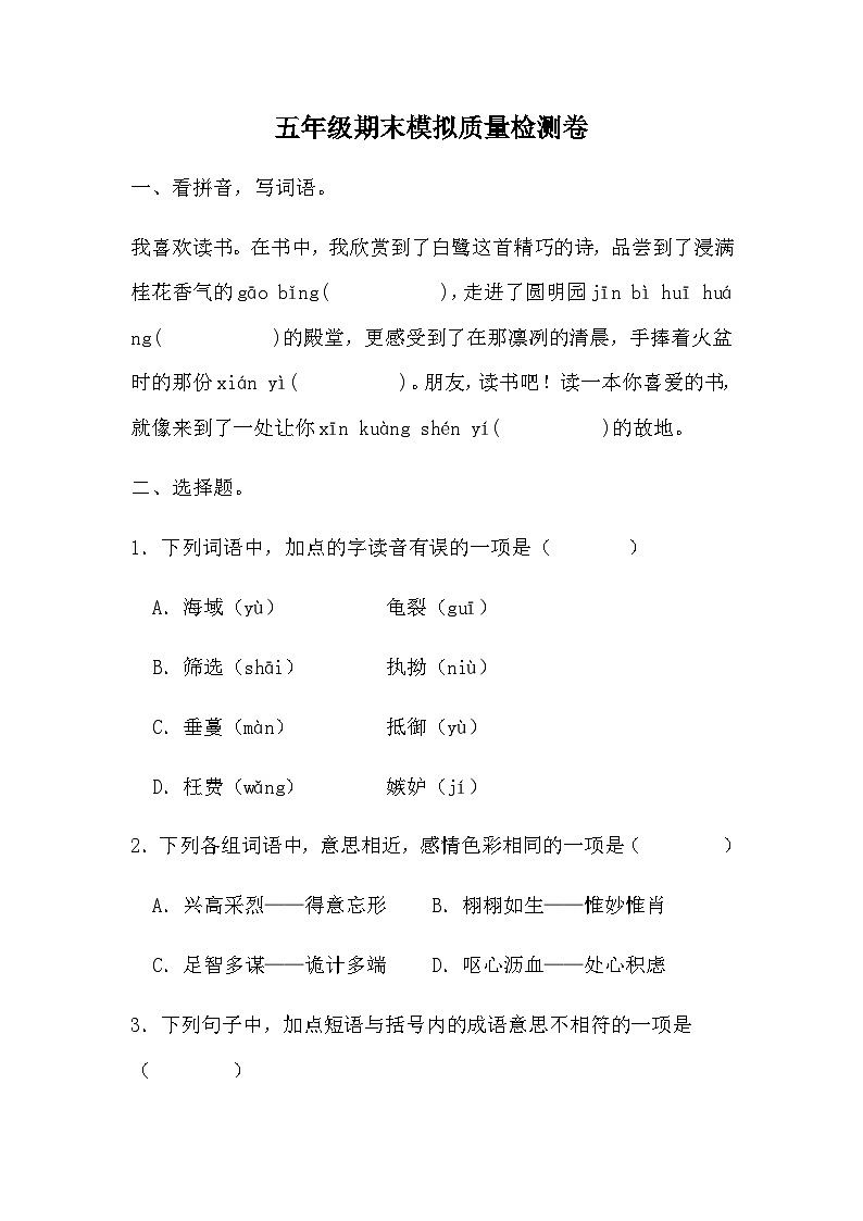 统编版五年级上册语文期末模拟质量检测卷(无答案)第1页
