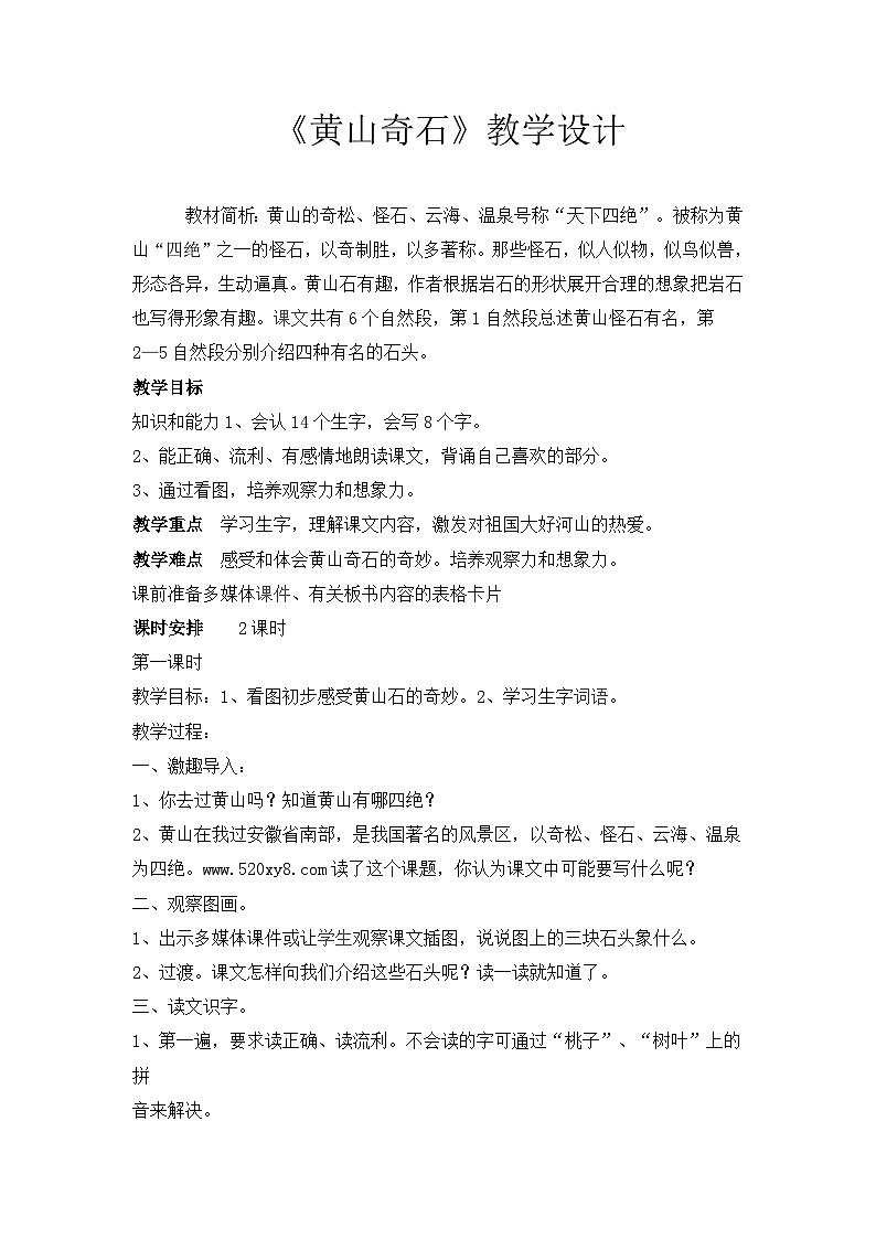 9《黄山奇石》(教学设计)-统编版语文二年级上册01