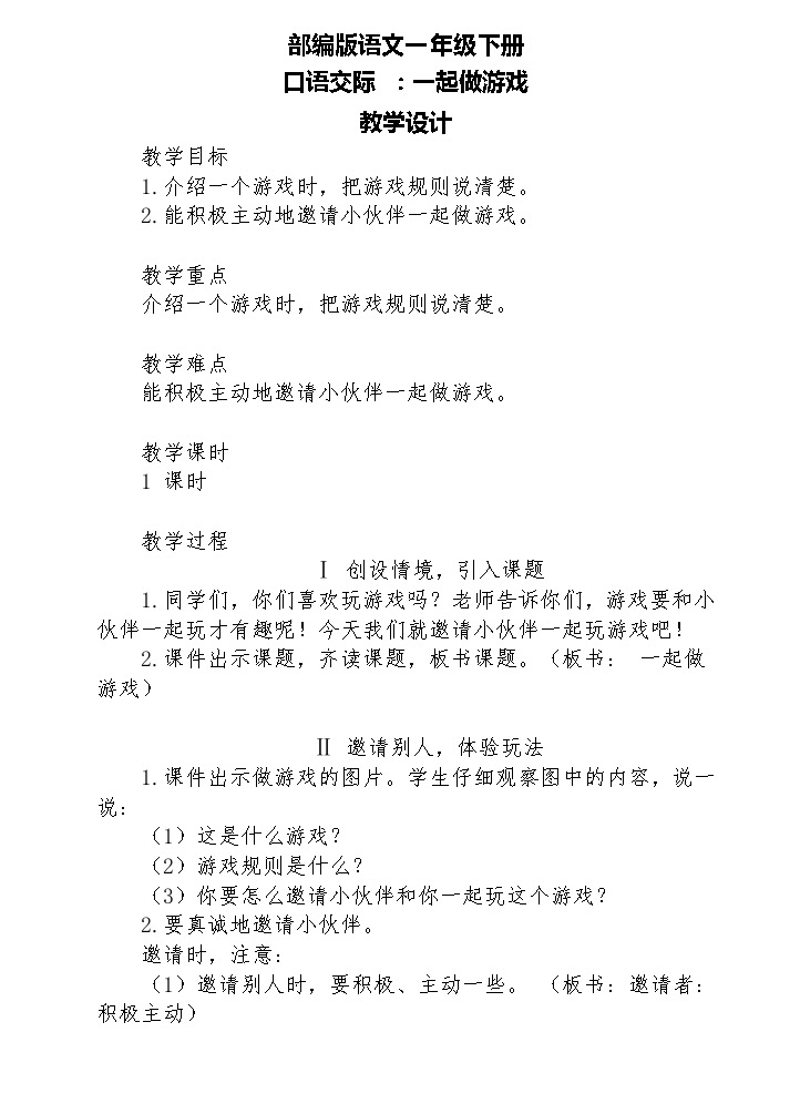 【核心素养】部编版语文一下 口语交际：一起做游戏（课件+教案+音视频素材）01