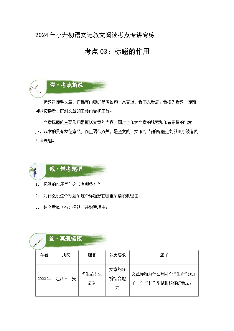 考点03：标题的作用（讲解）（学生版）2024年小升初语文 记叙文阅读专讲专练01