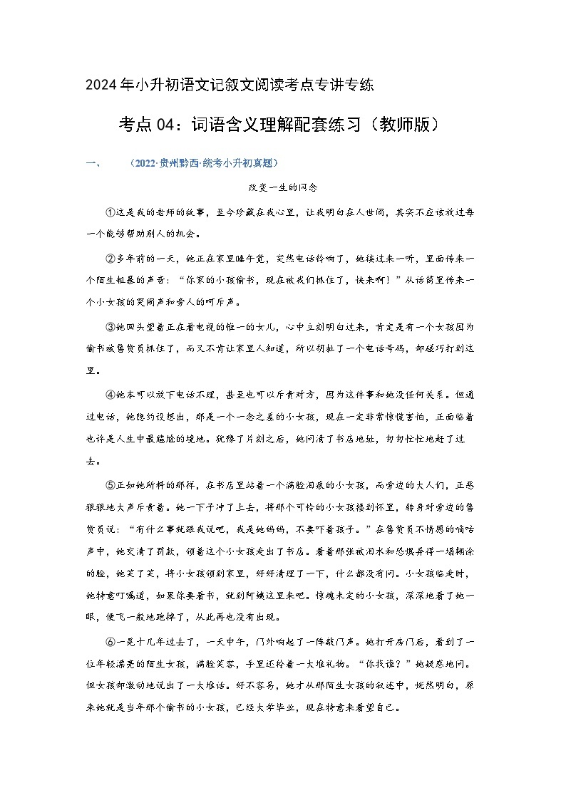 考点04：词语含义理解（练习）（教师版）2024年小升初语文 记叙文阅读专讲专练01