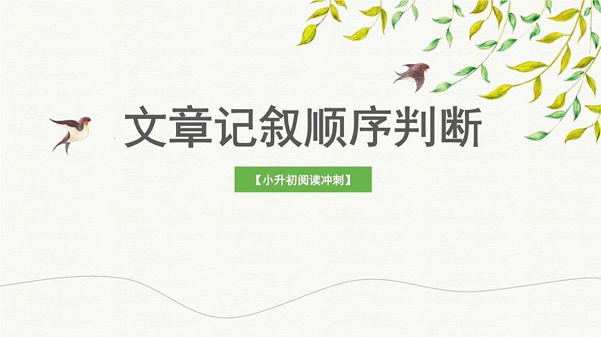 考點(diǎn)10：文章記敘順序判斷（課件）2024年小升初語文記敘文閱讀沖刺（部編版）第1頁