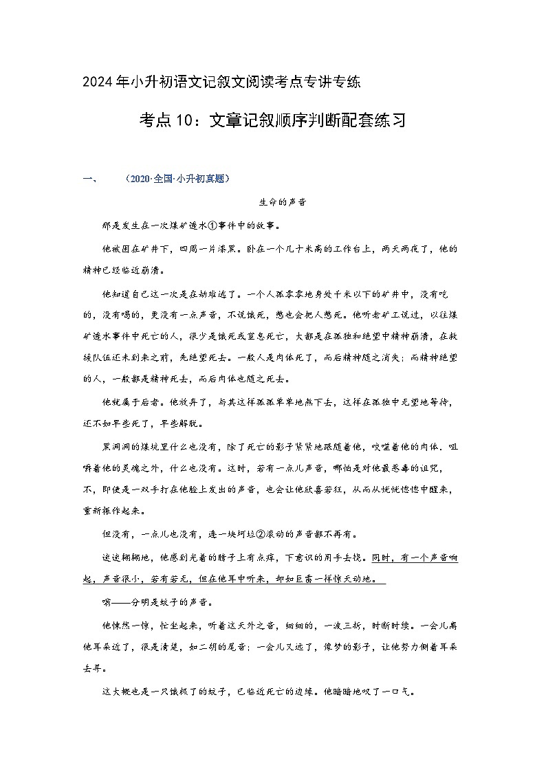 考点10:文章记叙顺序判断(练习)(学生版)2024年小升初语文 记叙文阅读专讲专练第1页