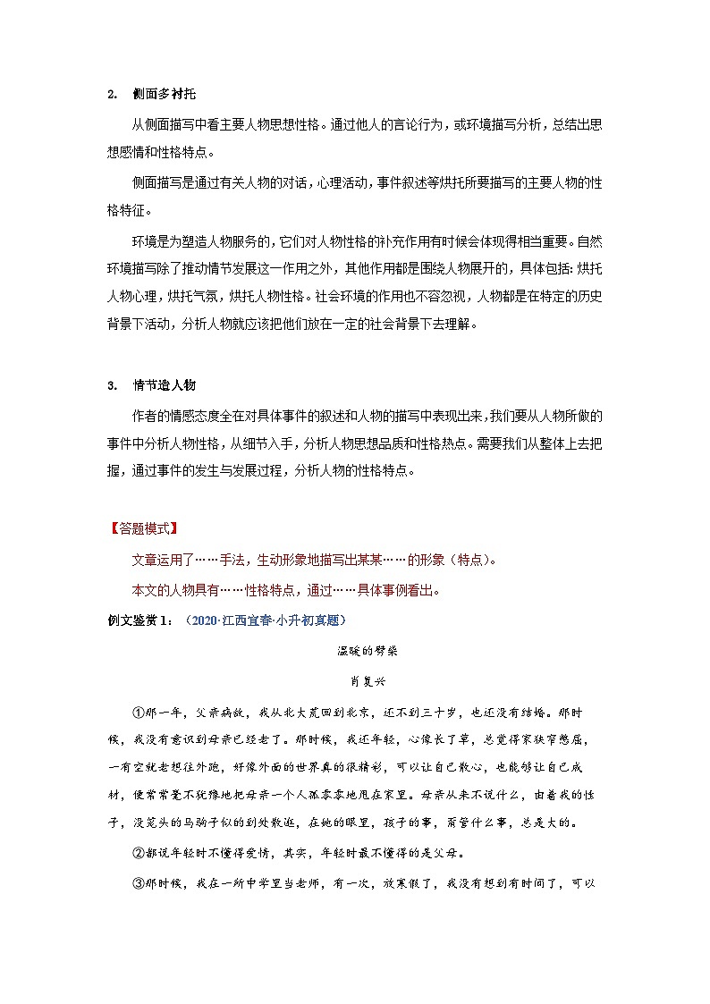 考点11:人物形象赏析(学案)(学生版)2024年小升初语文 记叙文阅读专讲专练03