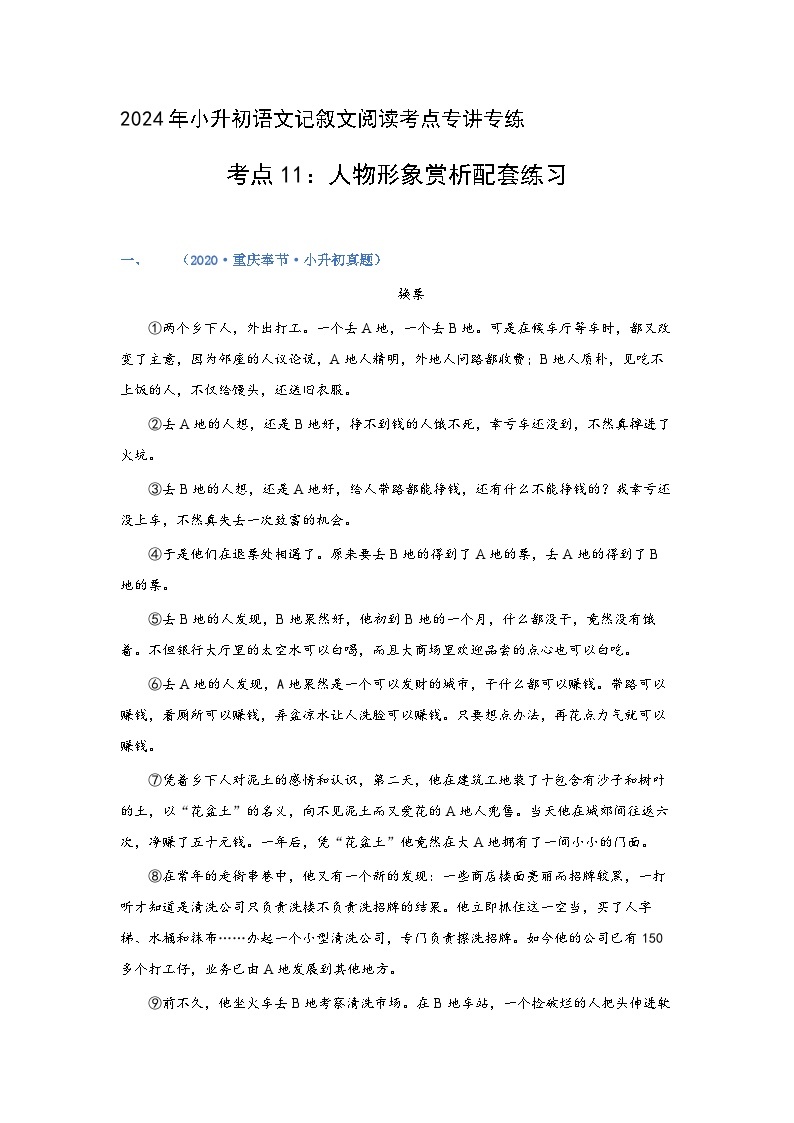 考点11：人物形象赏析（练习）（学生版）2024年小升初语文 记叙文阅读专讲专练01