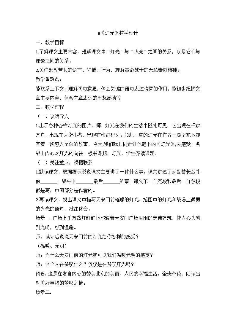 部编版语文六年级上册 8《灯光》教学设计01