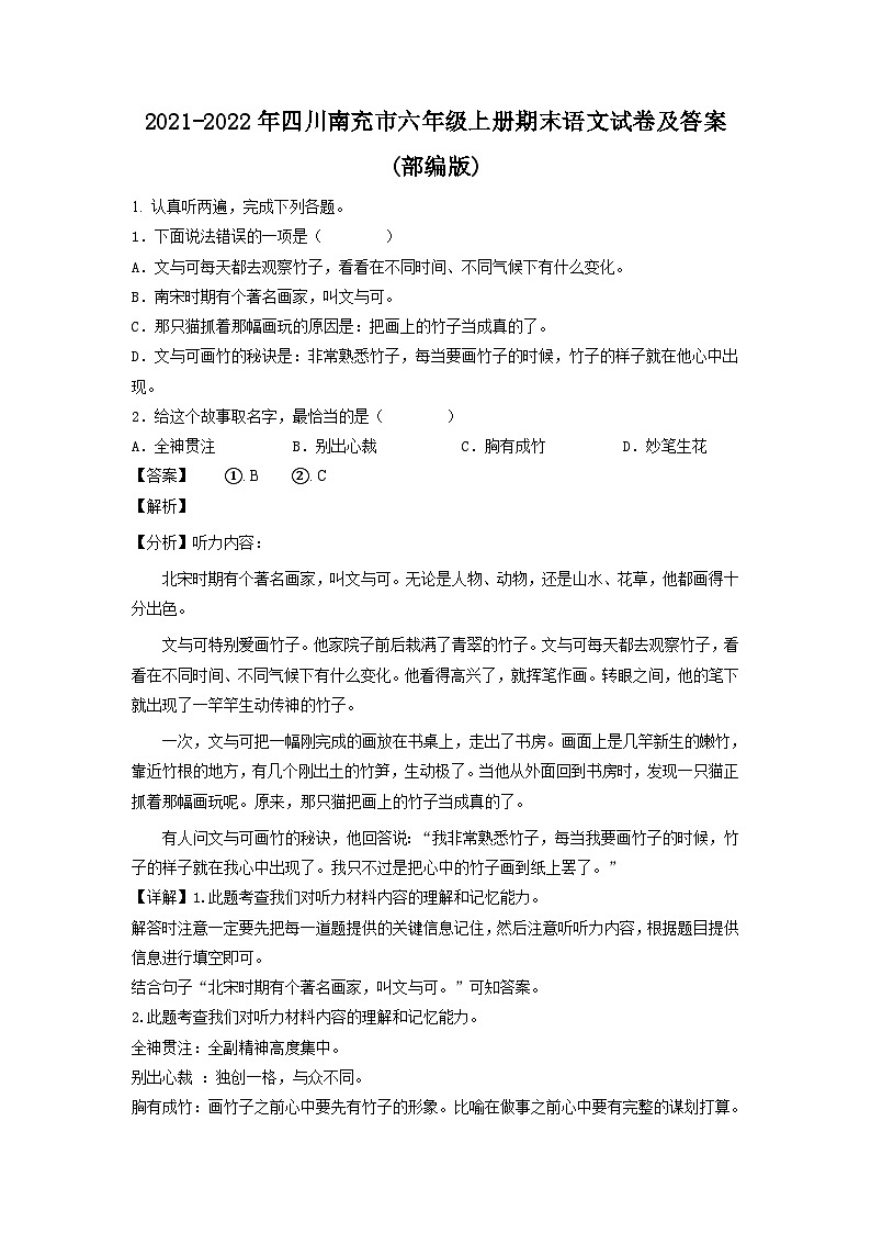 2021-2022年四川南充市六年级上册期末语文试卷及答案(部编版)第1页