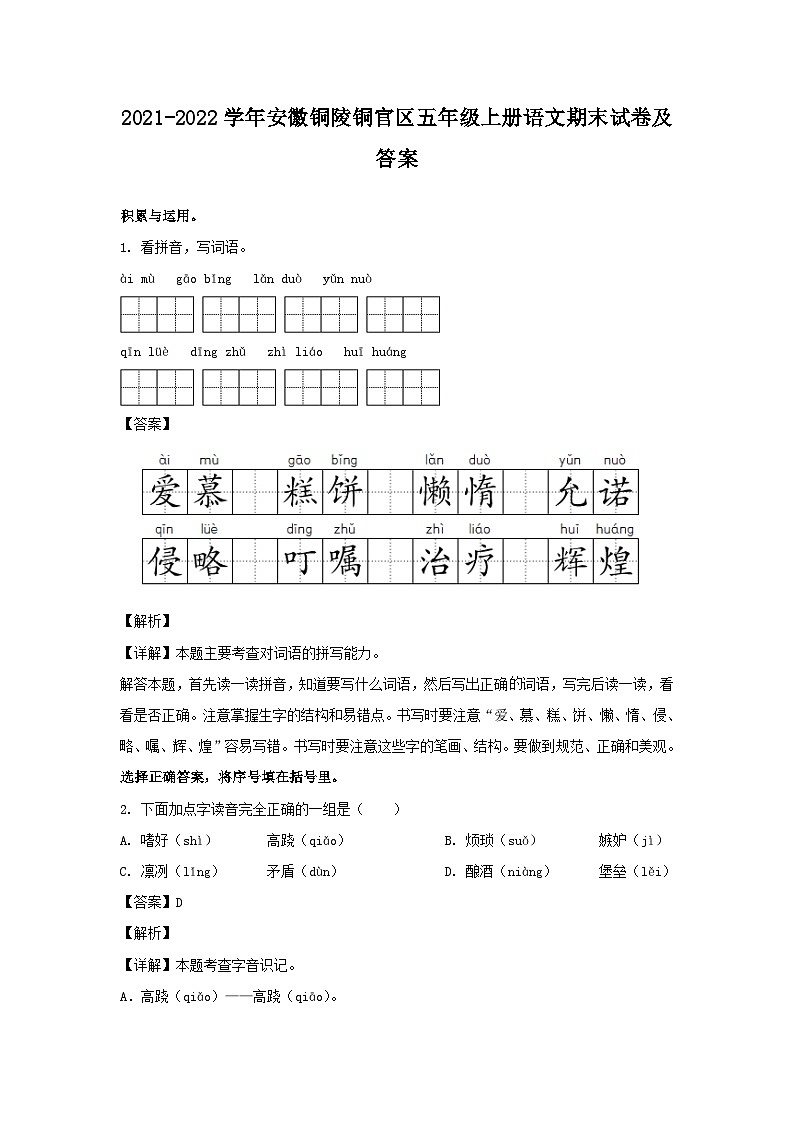 2021-2022学年安徽铜陵铜官区五年级上册语文期末试卷及答案第1页