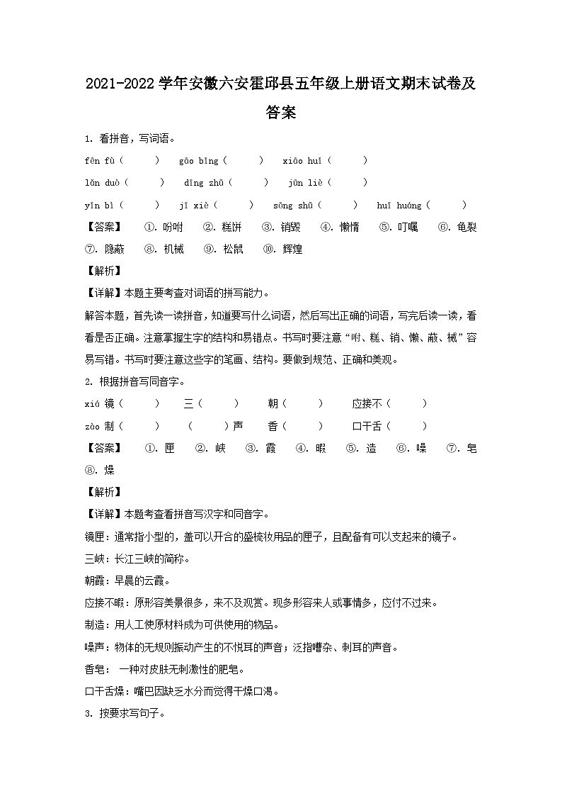 2021-2022学年安徽六安霍邱县五年级上册语文期末试卷及答案第1页