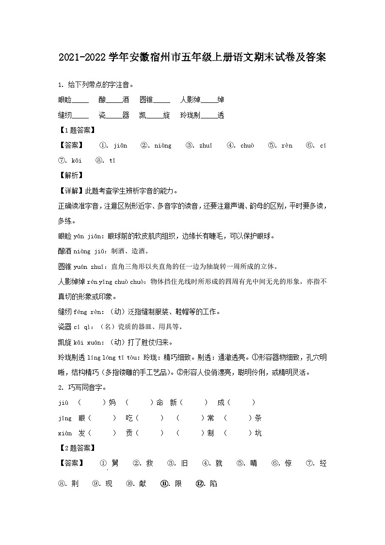2021-2022学年安徽宿州市五年级上册语文期末试卷及答案第1页