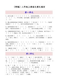 部编版二年级上册语文课文内容填空练习