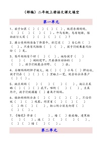 部编版二年级上册语文期末课文内容填空练习