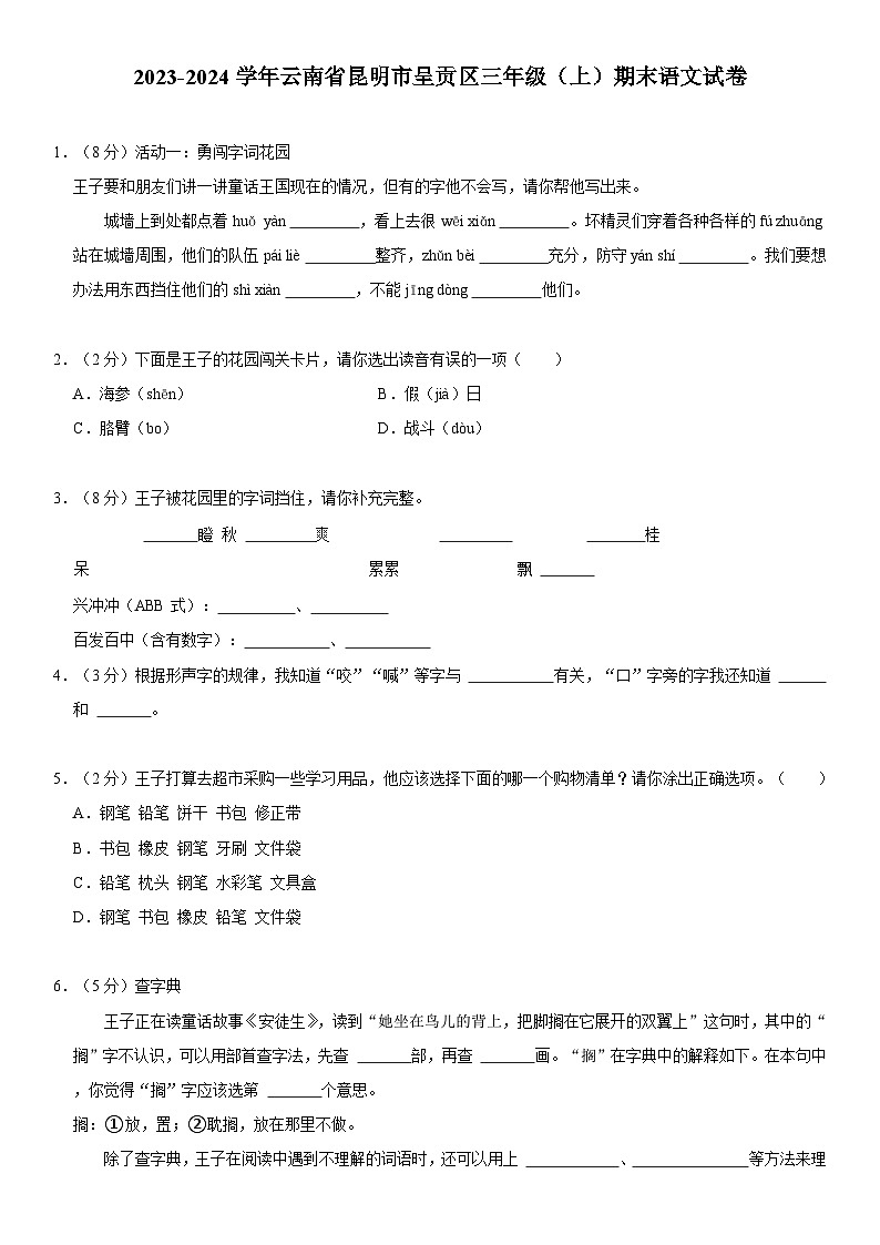 云南省昆明市呈贡区2023-2024学年三年级上学期期末语文试卷01