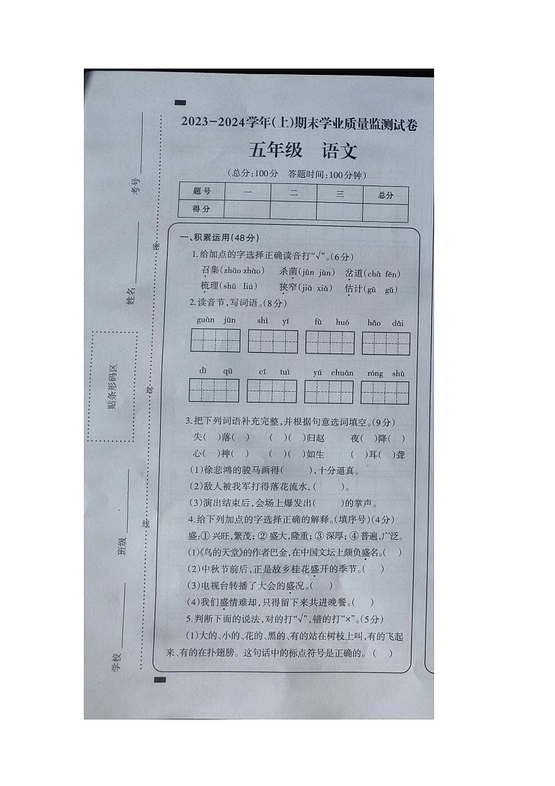 山东省聊城市阳谷县2023-2024学年五年级上学期期末语文试卷第1页