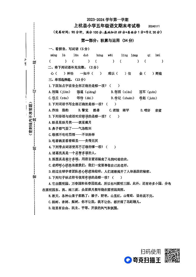 福建省龙岩市上杭县2023-2024学年五年级上学期期末语文试卷01
