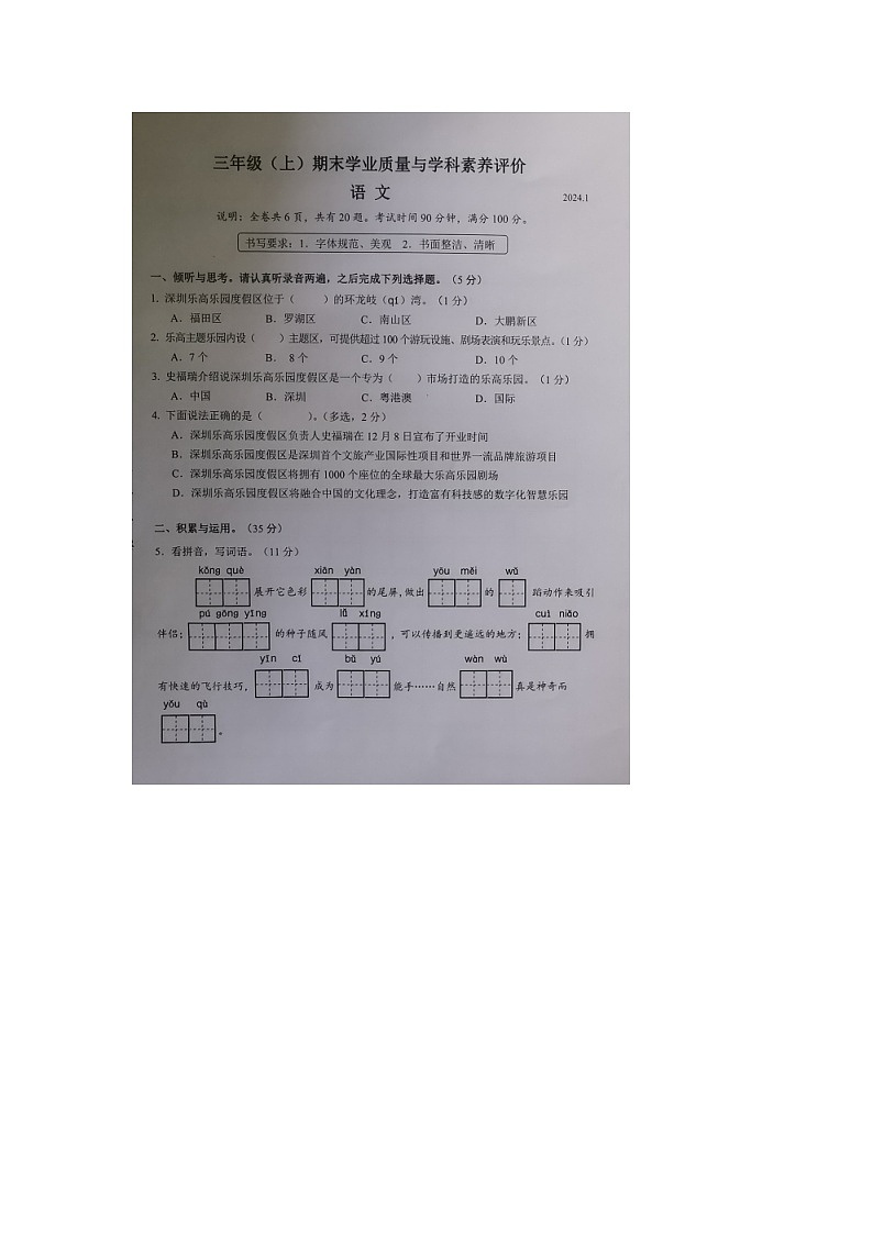 广东省深圳市罗湖区2023-2024学年三年级上学期1月期末语文试题第1页