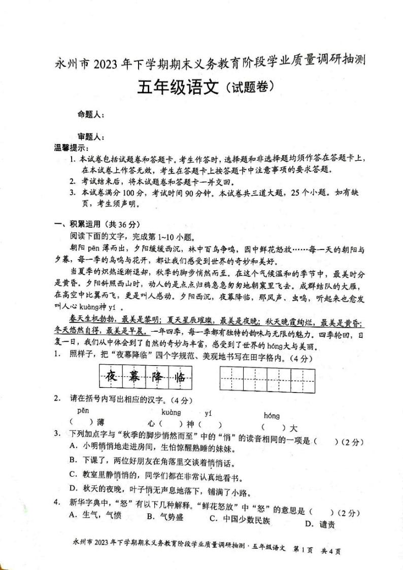 湖南省永州市2023-2024学年五年级上学期期末考试语文试题01
