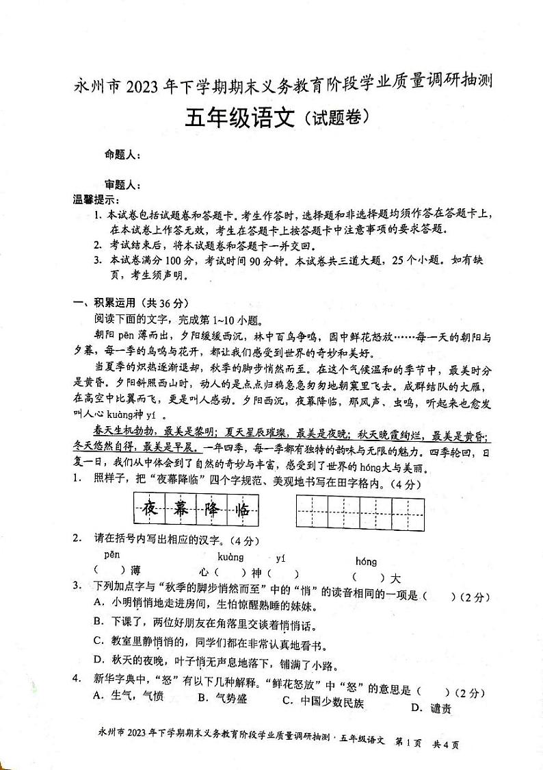 湖南省永州市2023-2024学年五年级上学期期末考试语文试题01