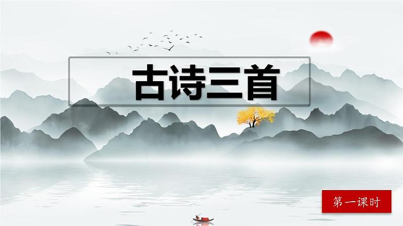 【核心素养】部编版小学语文六年级下册3《古诗三首》第一课时 课件+教案(含教学反思)01