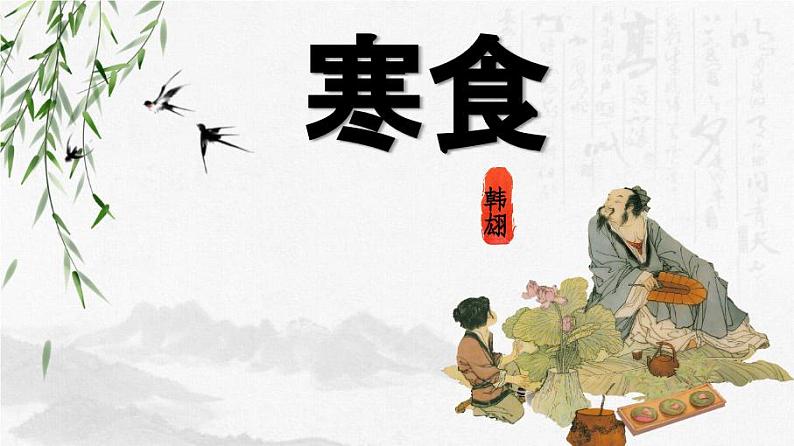 【核心素养】部编版小学语文六年级下册3《古诗三首》第一课时 课件+教案(含教学反思)04