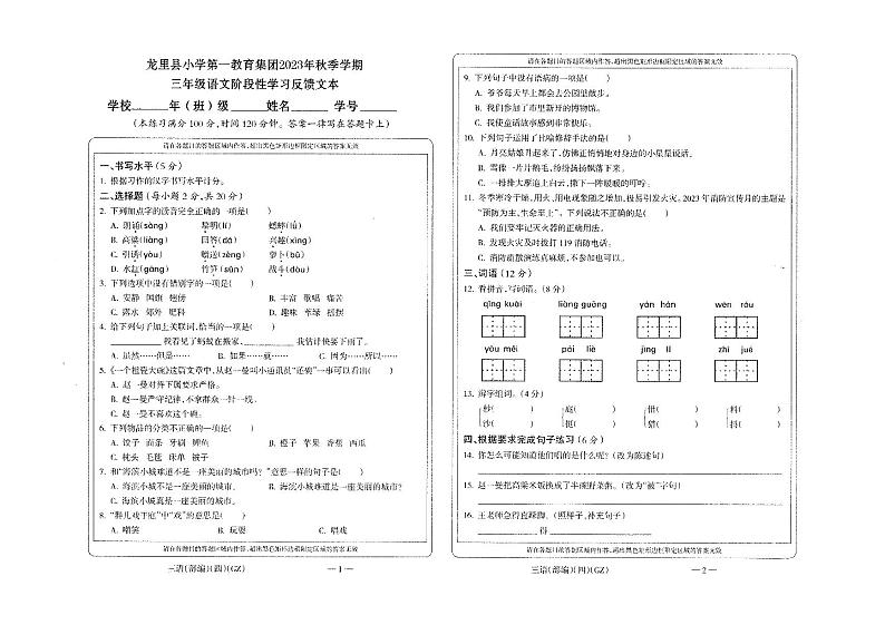 贵州省黔南布依族苗族自治州龙里县小学第一教育集团2023-2024学年三年级上学期期末模拟(一)语文试题第1页
