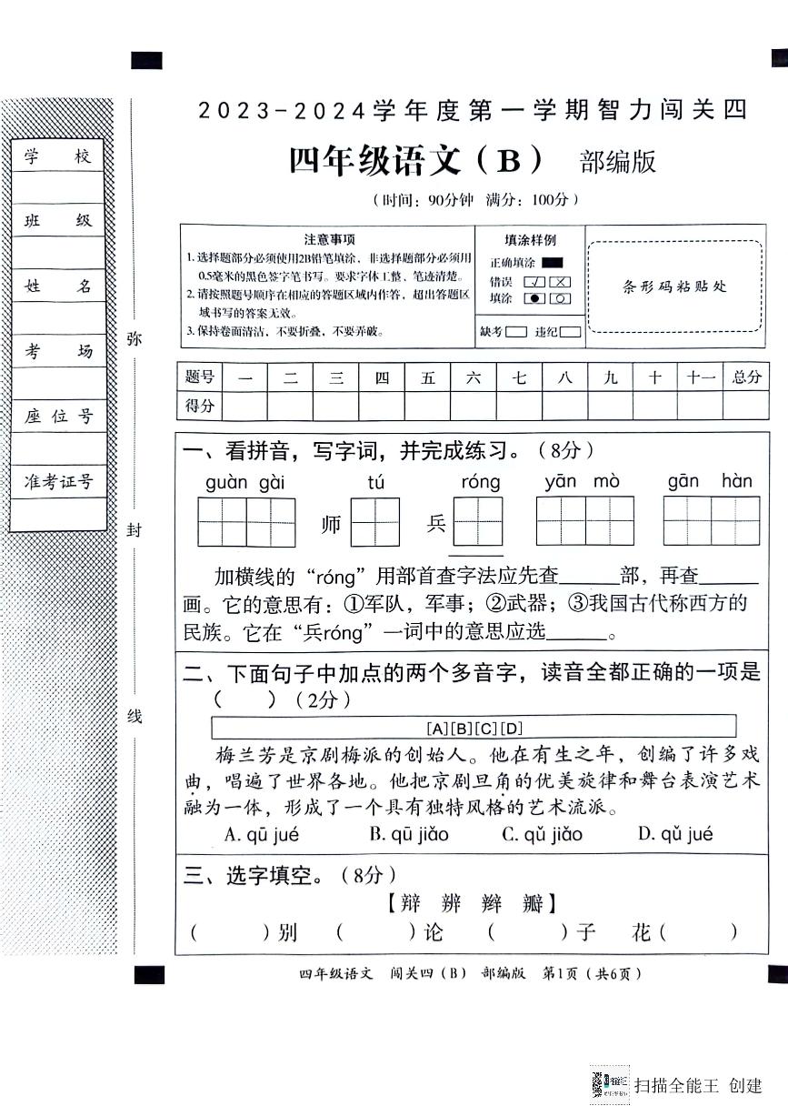 河北省邢台市威县五校联考2023-2024学年第一学期智力闯关（四）四年级语文试题（图片版，含答案）（月考）