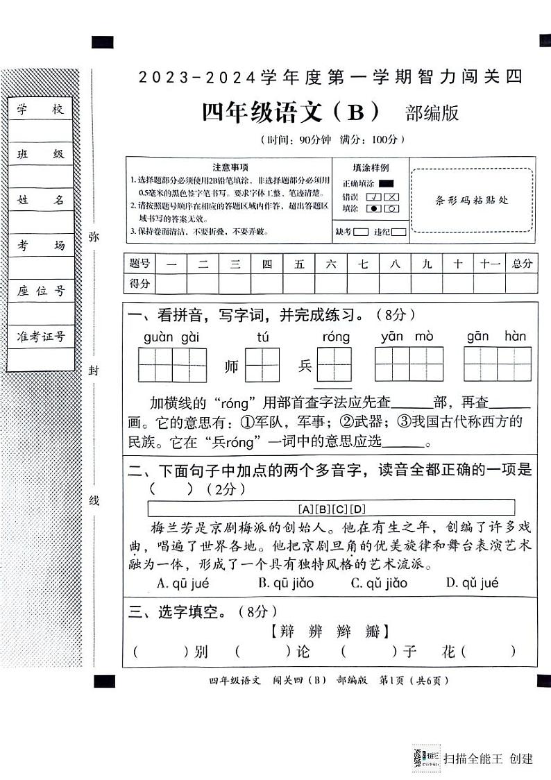河北省邢台市威县五校联考2023-2024学年第一学期智力闯关(四)四年级语文试题(图片版,含答案)(月考)01