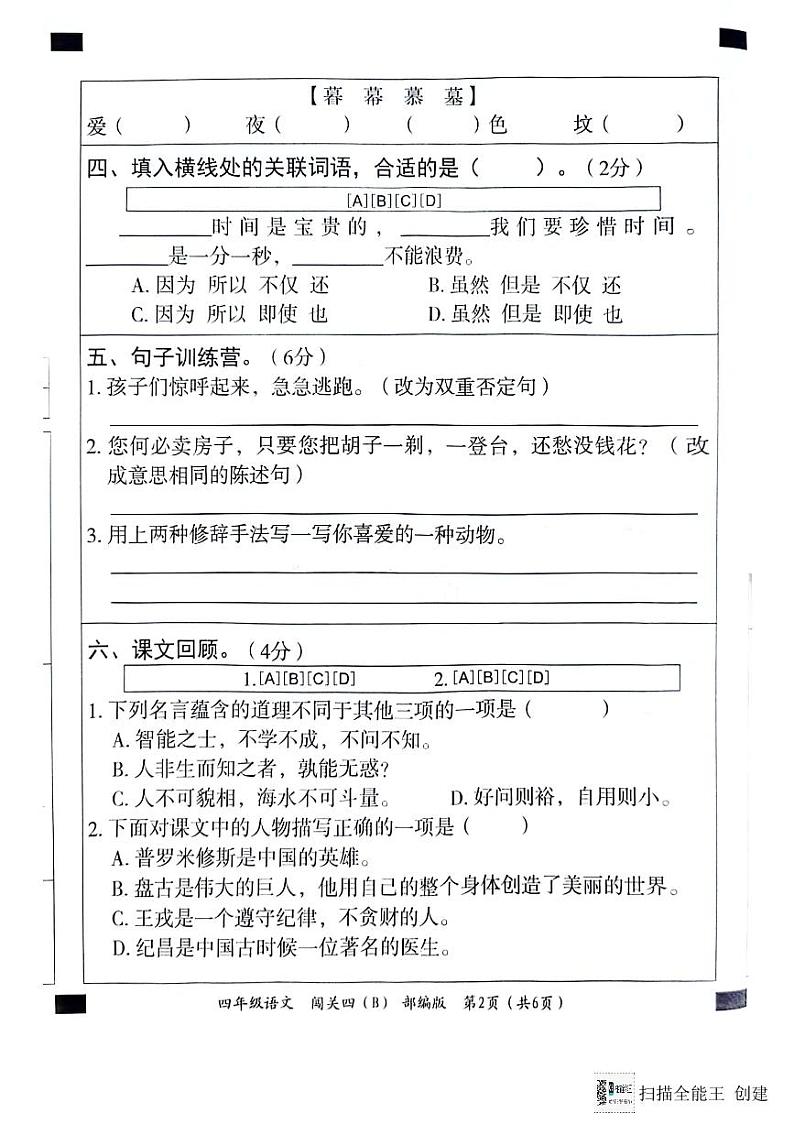 河北省邢台市威县五校联考2023-2024学年第一学期智力闯关(四)四年级语文试题(图片版,含答案)(月考)02
