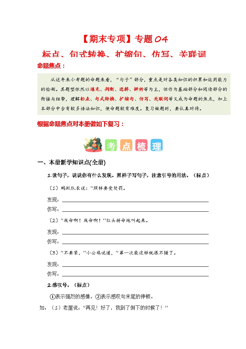 专题04 标点、句式转换、扩缩句、仿写、关联词-2023-2024学年三年级语文上册期末专项复习（统编版）