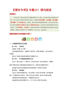 专题07 课内阅读-2023-2024学年五年级语文上册期末专项复习(统编版)