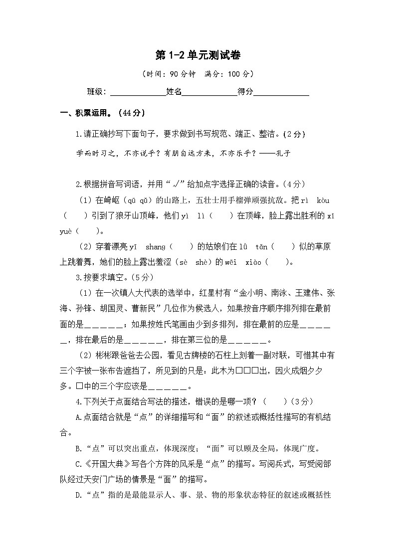 第1-2单元-2023-2024学年六年级语文上册阶段质量检测(统编版)第1页