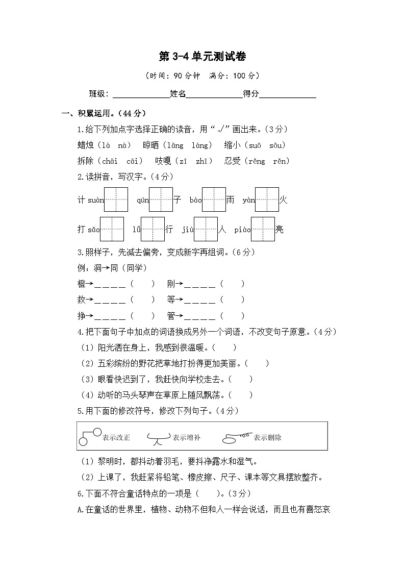 第3-4单元-2023-2024学年三年级语文上册阶段质量检测(统编版)第1页