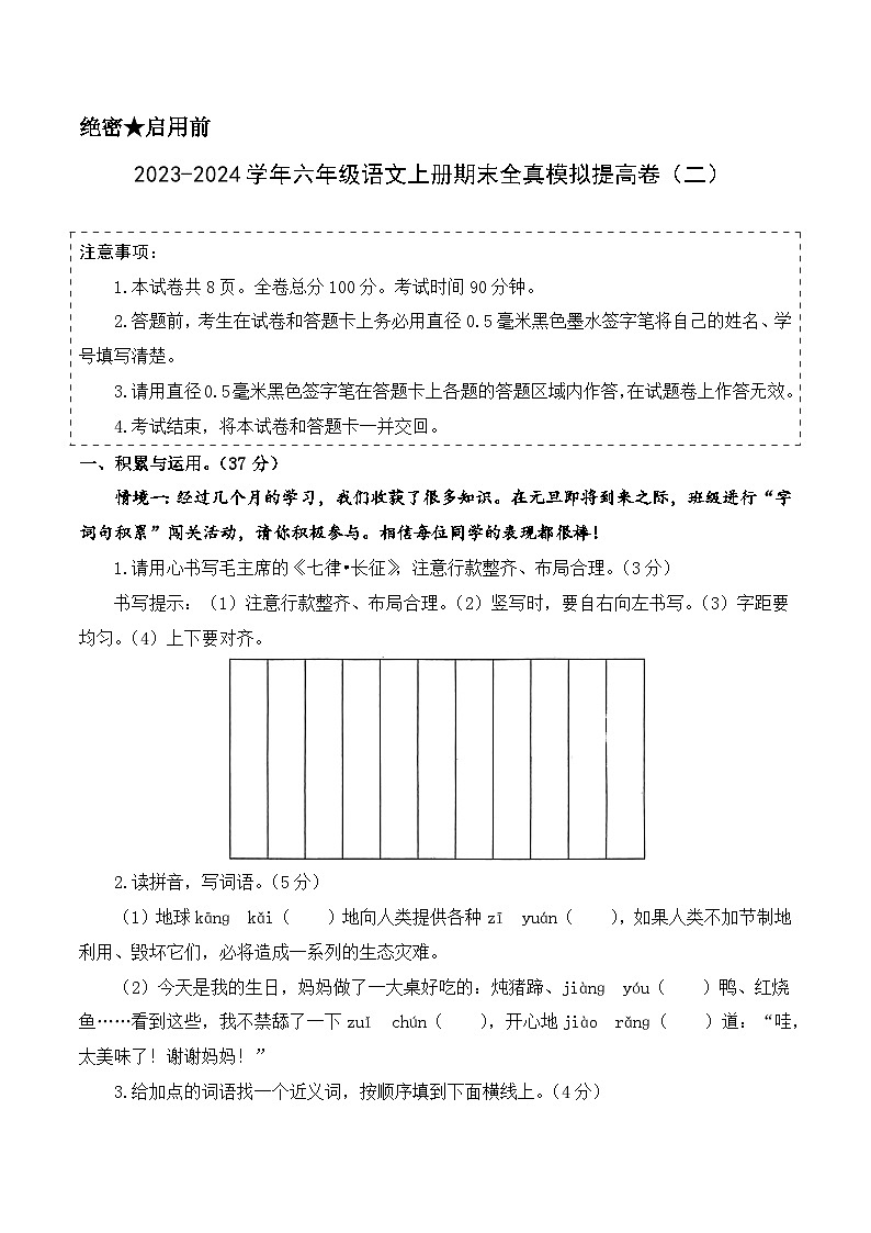 2023-2024学年六年级语文上册期末全真模拟提高卷(二)(统编版)A4版第1页
