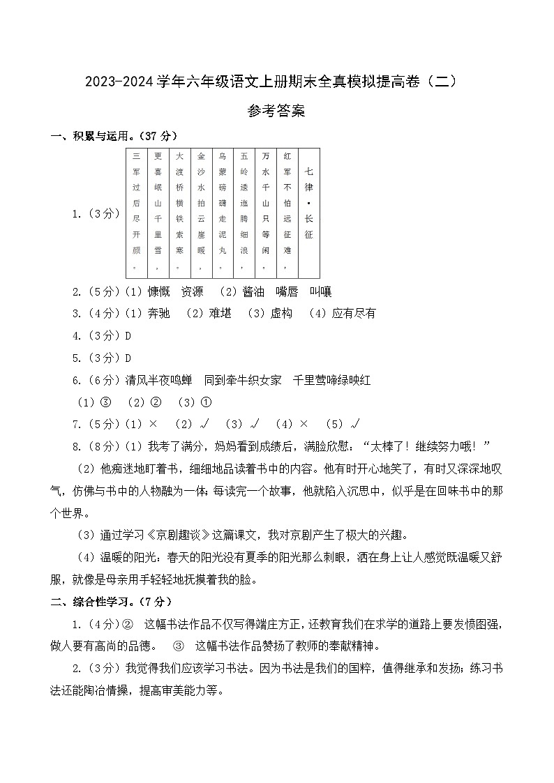 2023-2024学年六年级语文上册期末全真模拟提高卷(二)(统编版)参考答案第1页