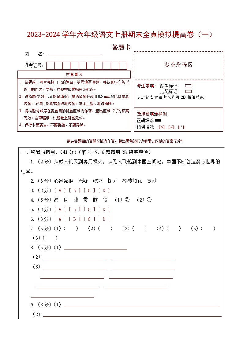 2023-2024学年六年级语文上册期末全真模拟提高卷(一)(统编版)A3版01