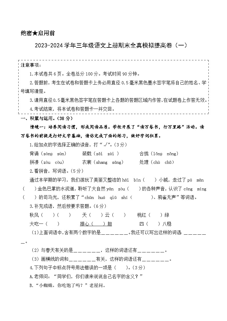 2023-2024学年三年级语文上册期末全真模拟提高卷(一)(统编版)A3版01