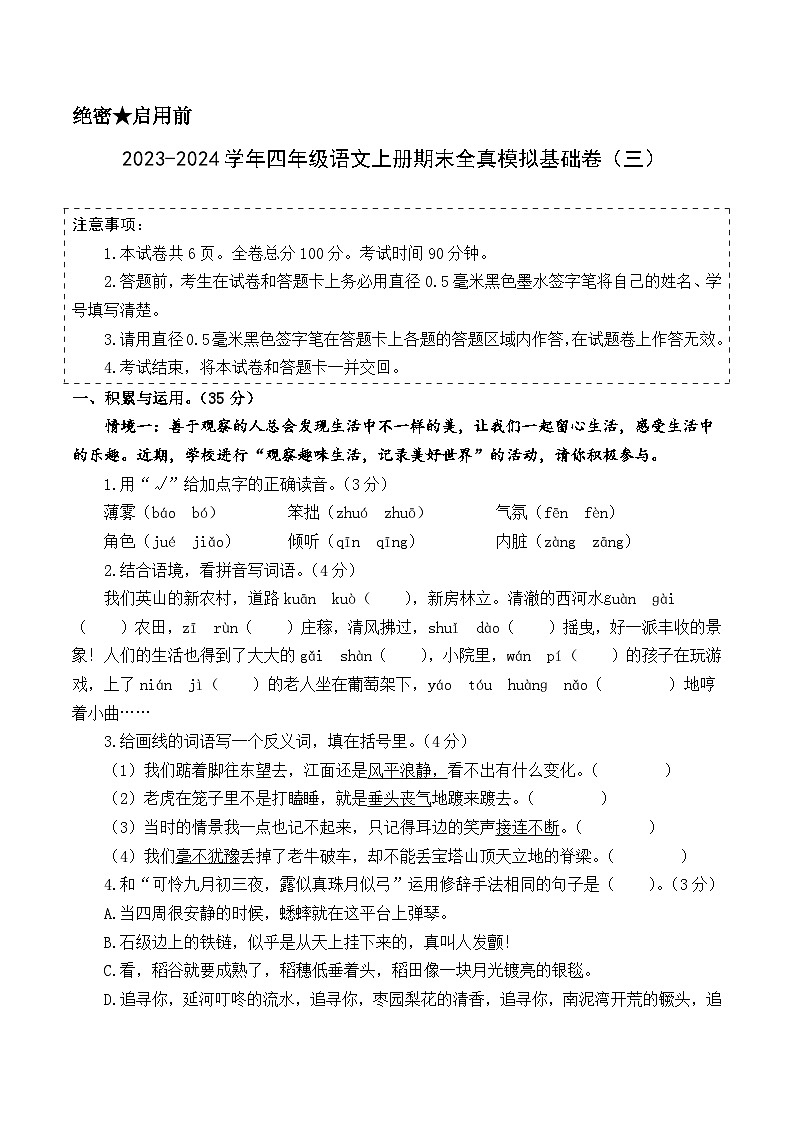2023-2024学年四年级语文上册期末全真模拟基础卷(三)(统编版)A3版01