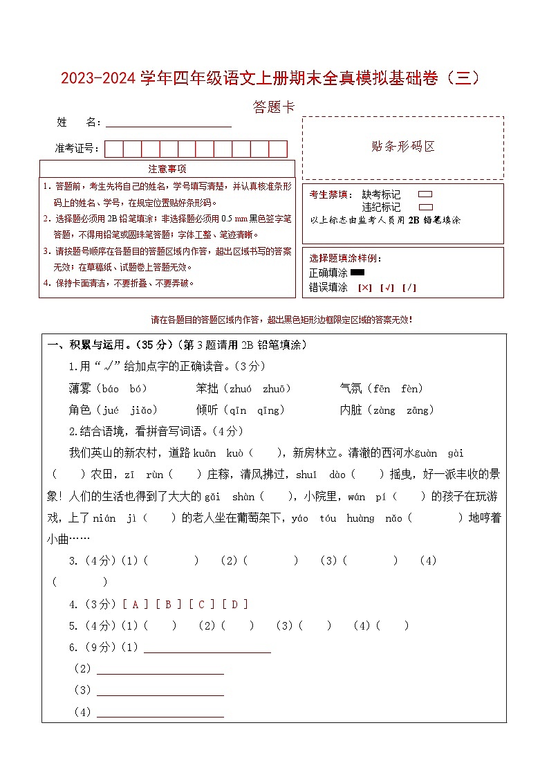 2023-2024学年四年级语文上册期末全真模拟基础卷(三)(统编版)A3版01