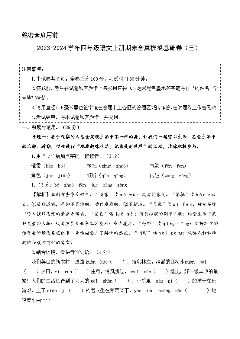 2023-2024学年四年级语文上册期末全真模拟基础卷(三)(统编版)A3版01