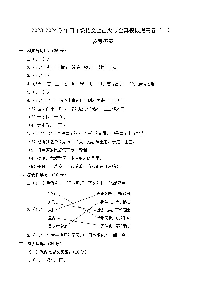2023-2024学年四年级语文上册期末全真模拟提高卷(二)(统编版)A3版01