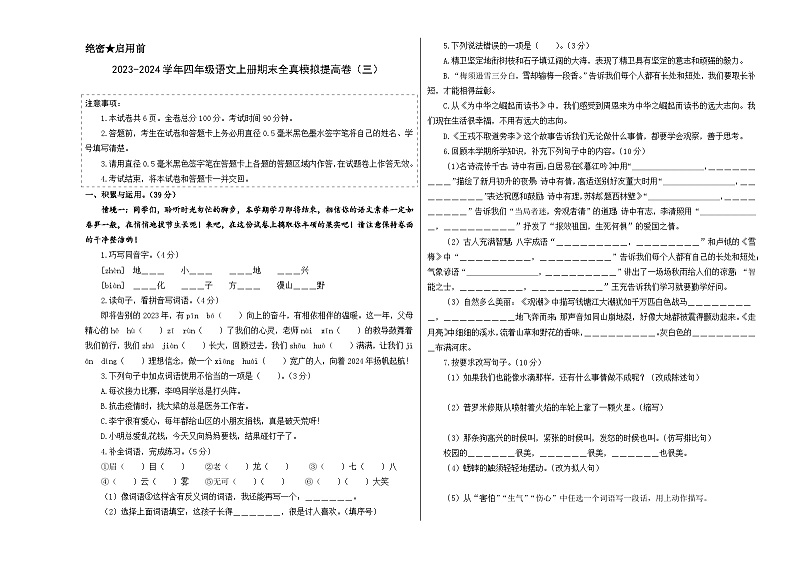 2023-2024学年四年级语文上册期末全真模拟提高卷(三)(统编版)A3版01