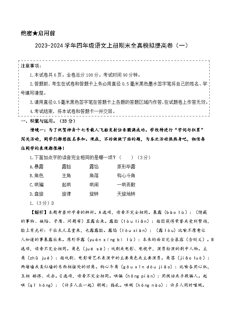 2023-2024学年四年级语文上册期末全真模拟提高卷(一)(统编版)全解全析第1页