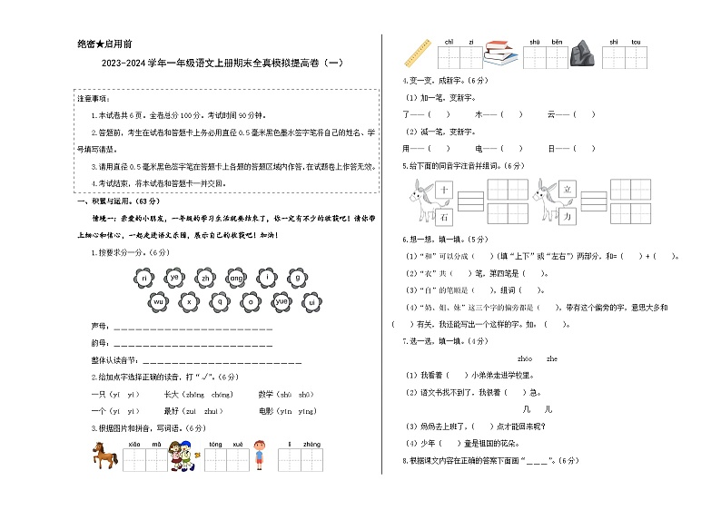 2023-2024学年一年级语文上册期末全真模拟提高卷(一)(统编版)A3版01