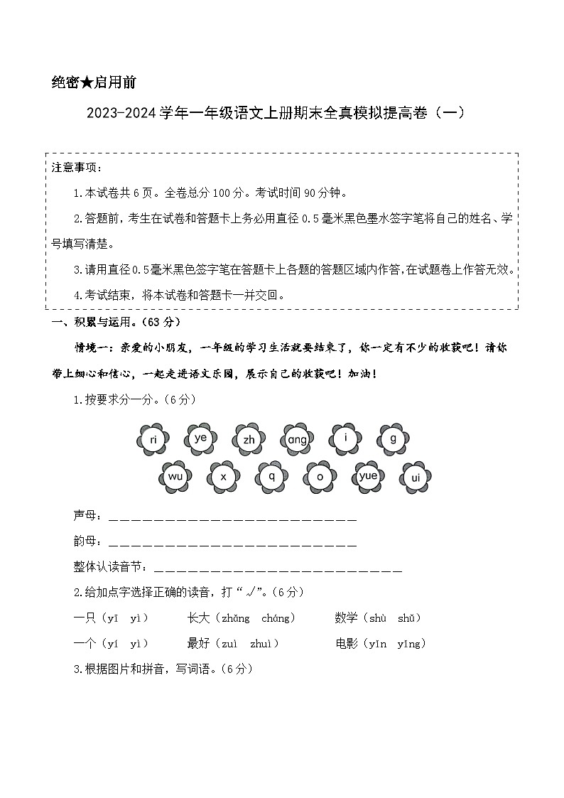 2023-2024学年一年级语文上册期末全真模拟提高卷(一)(统编版)A3版01