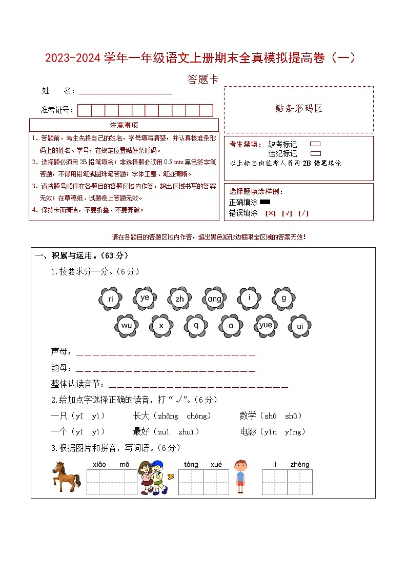 2023-2024学年一年级语文上册期末全真模拟提高卷(一)(统编版)A3版01