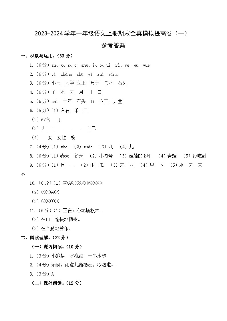 2023-2024学年一年级语文上册期末全真模拟提高卷(一)(统编版)A3版01