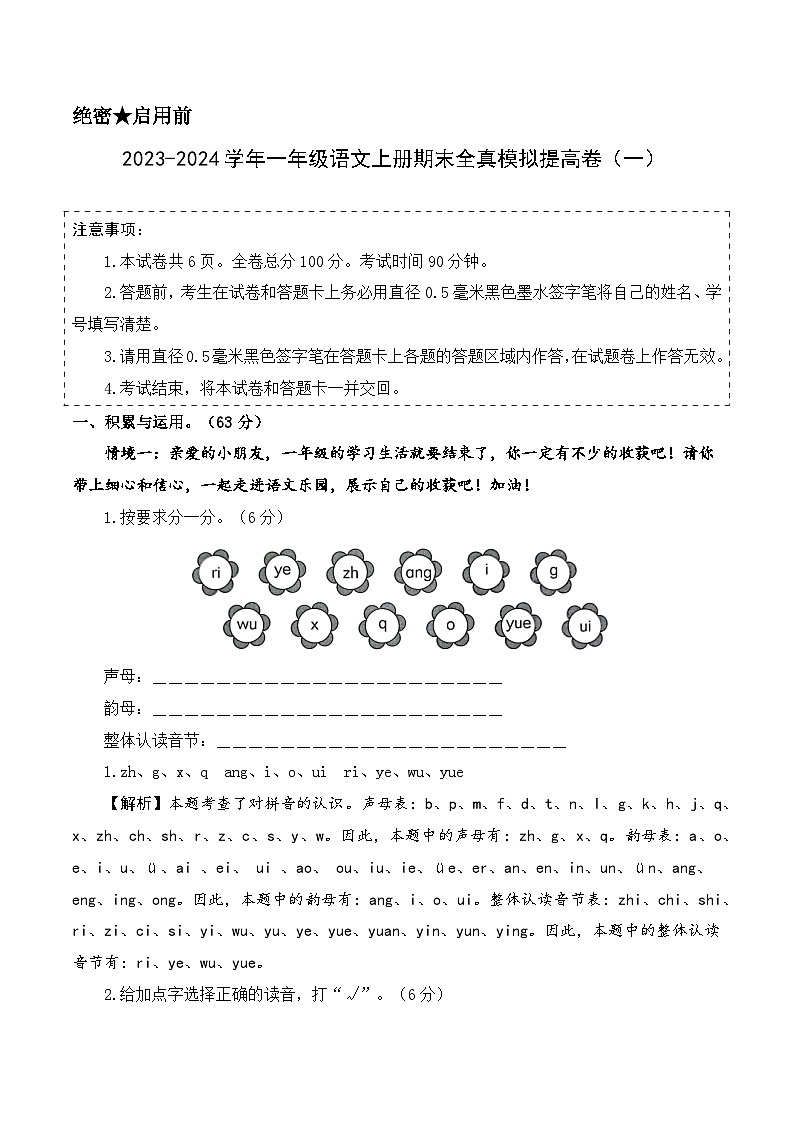 2023-2024学年一年级语文上册期末全真模拟提高卷(一)(统编版)A3版01