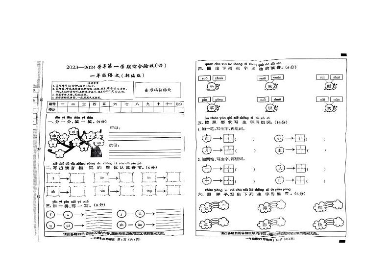 河北省保定市蠡县2023-2024学年一年级上学期期末语文试卷第1页