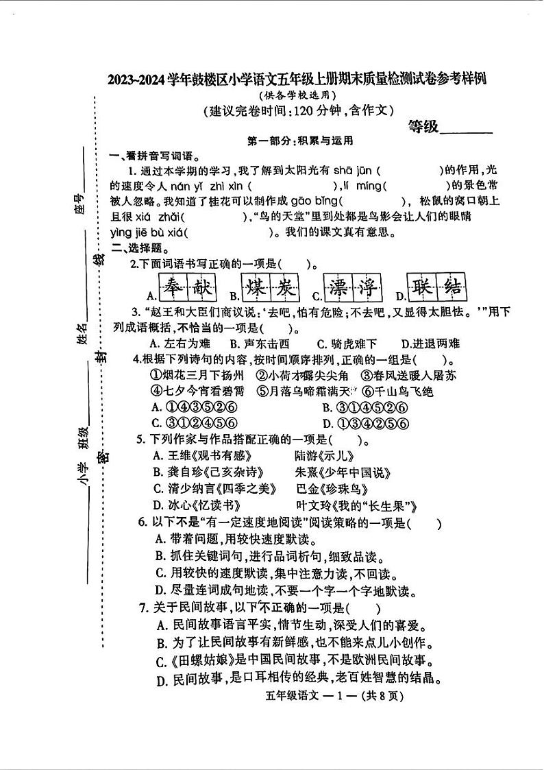 江苏省南京市鼓楼区2023-2024学年五年级上学期期末质量检测语文试卷第1页