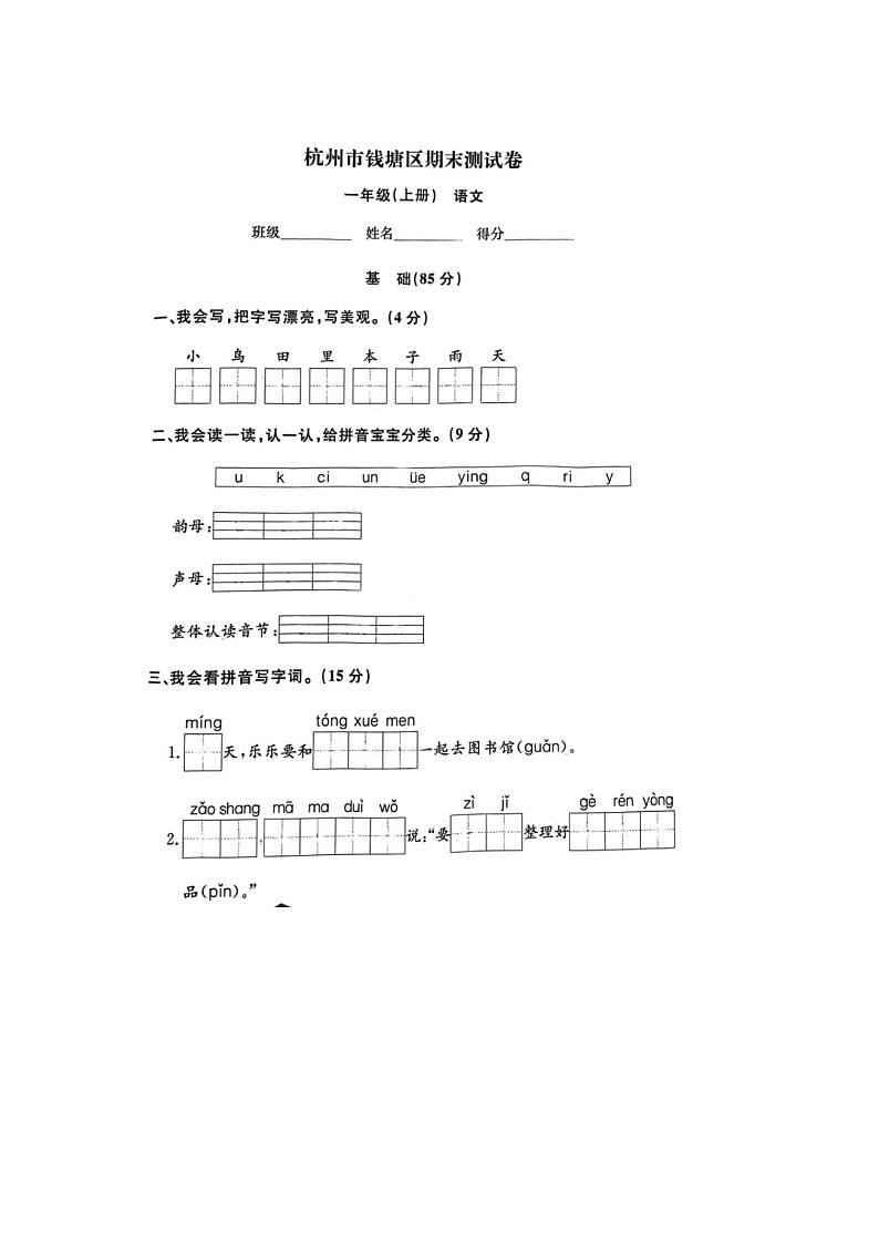 浙江省杭州市钱塘区2022-2023学年一年级上学期期末语文试题第1页